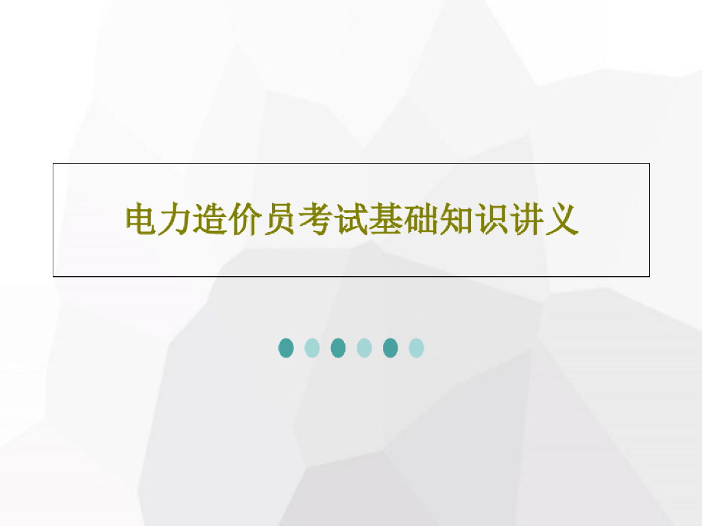 电力造价员考试基础知识讲义课件PPT