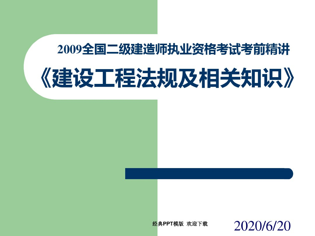 二级建造师建设工程法规精讲课件PPT