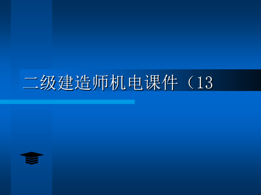 二级建造师机电实务精品PPT课件