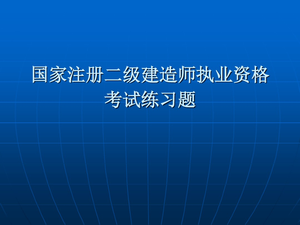 二级建造师考试练习题资料讲义