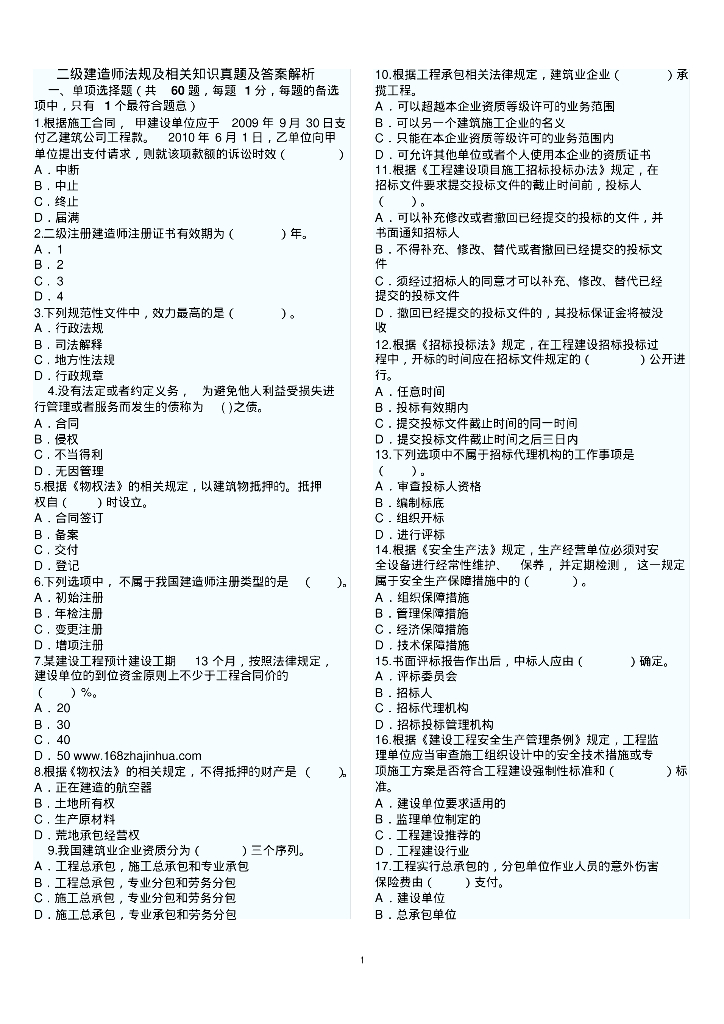 二级建造师考试真题(全套)资料讲义