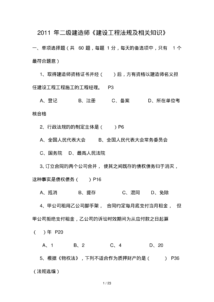 二级建造师考试真题及(答案)资料讲义