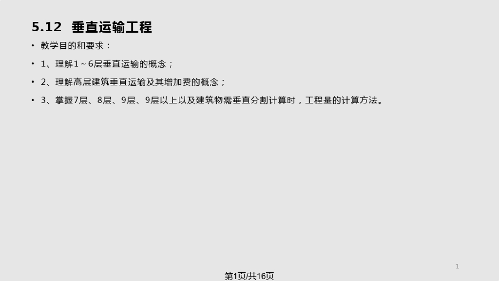 高层建筑垂直运输与增加费PPT课件