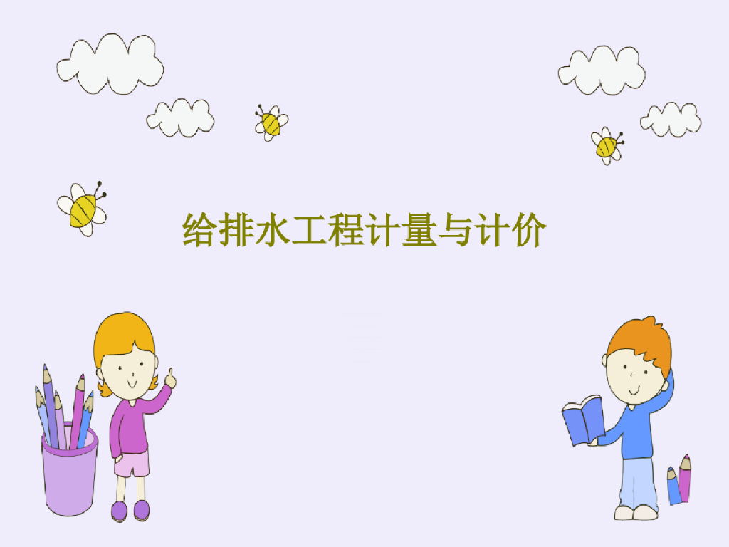 建筑给排水工程计量与计价课件PPT