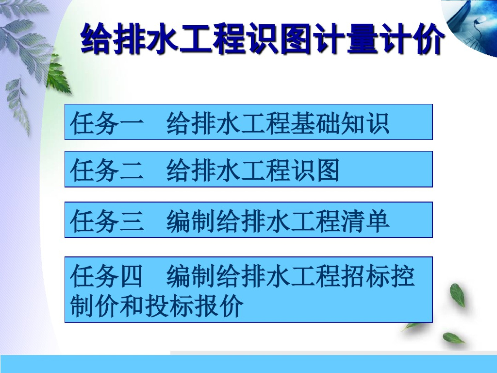 给排水工程之识图计量计价精品课件PPT