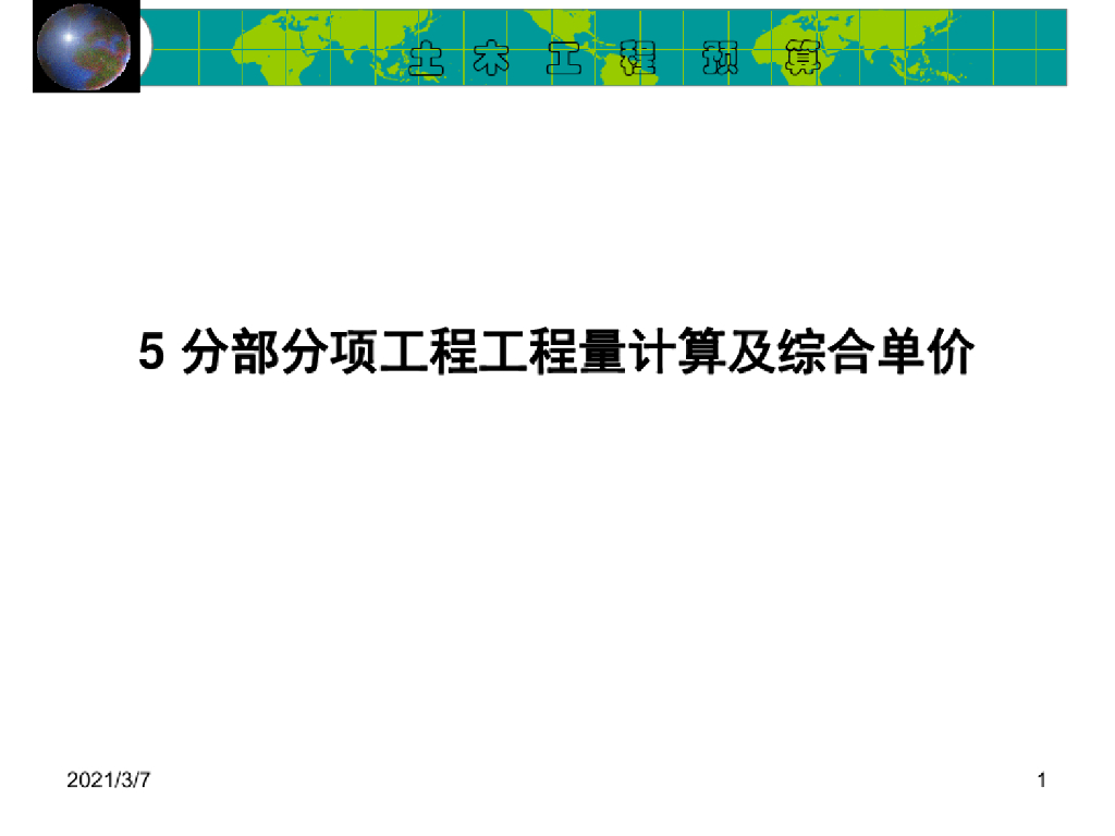 分部分项工程工程量计算及综合单价课件PPT