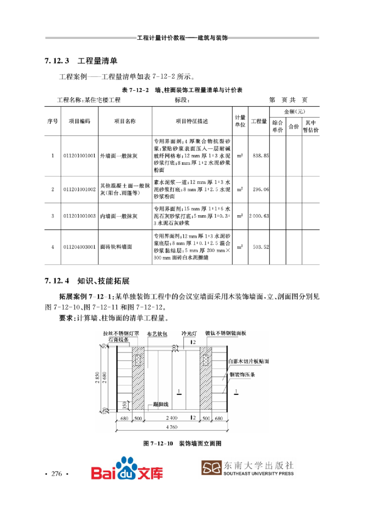工程计量计价项目化教程工程量计量(五)讲义