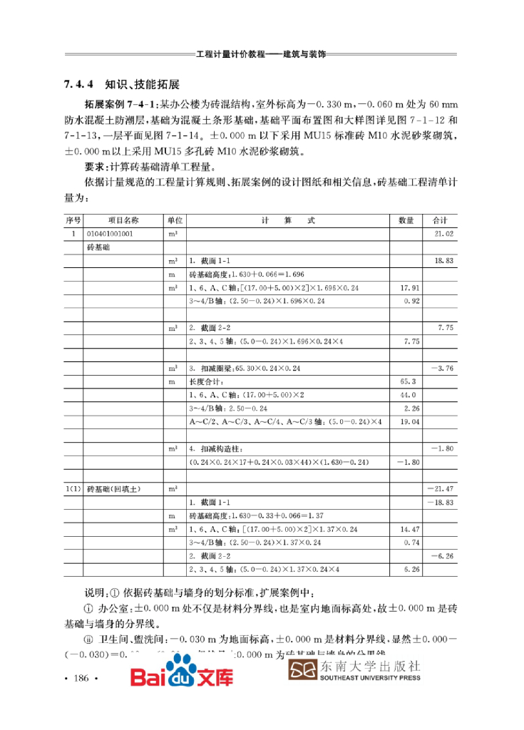 工程计量计价项目化教程工程量计量(二)