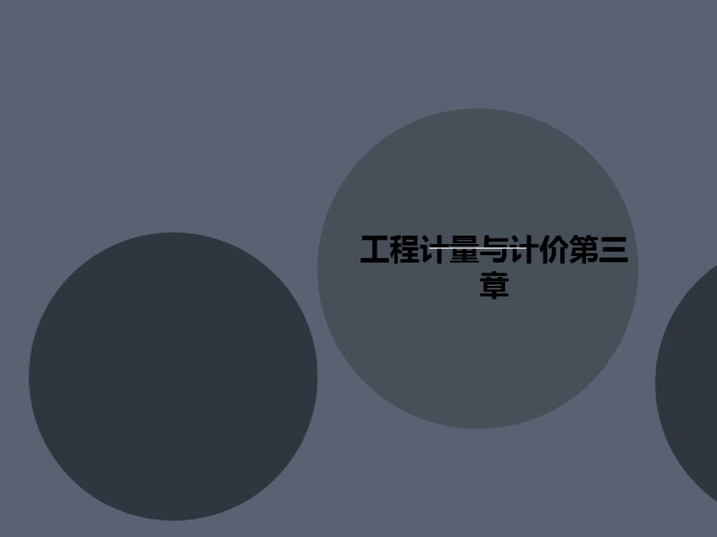 工程计量与计价培训课件PPT