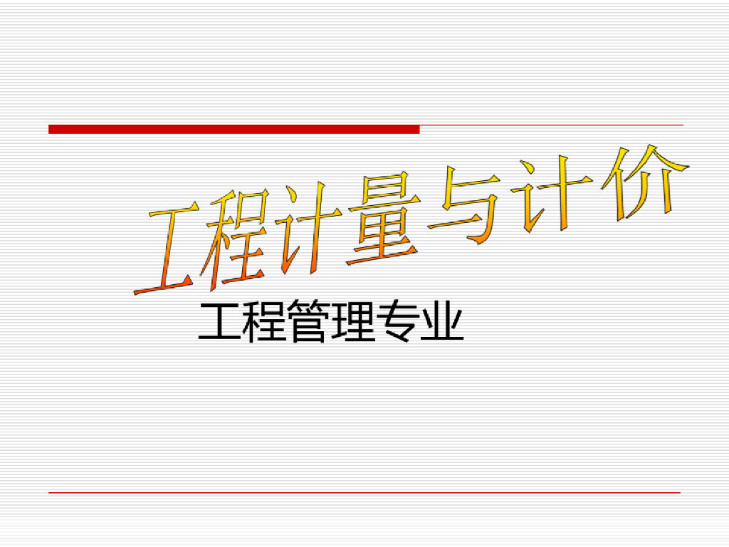 工程计量与计价屋面工程及其他精品PPT