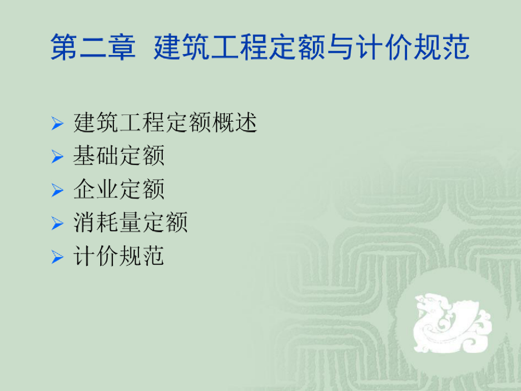 建筑工程定额与计价规范课件PPT