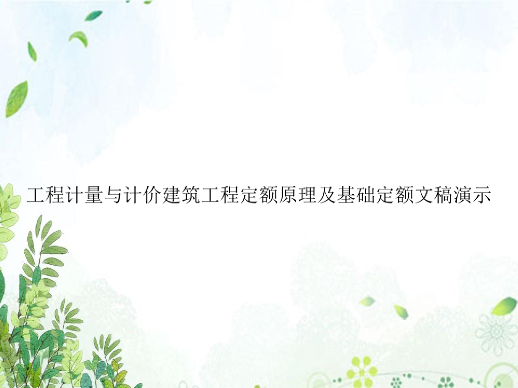 工程计量计价建筑工程定额原理基础定额课件