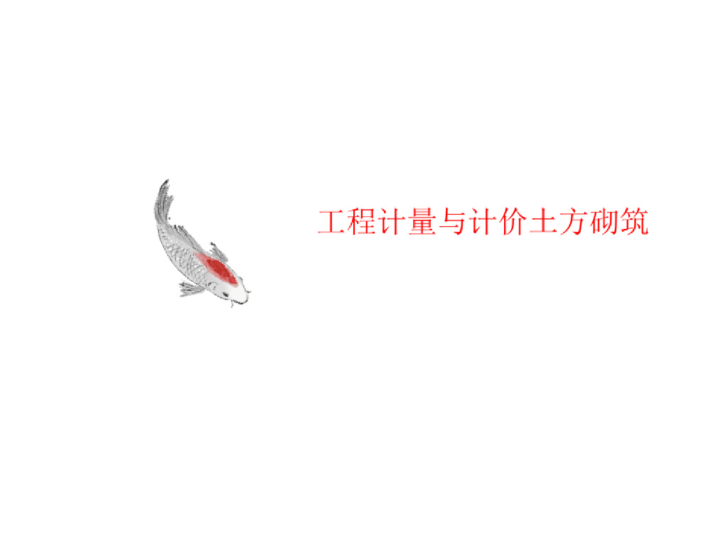 工程计量与计价讲义土方砌筑课件PPT