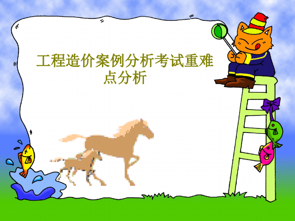 工程造价案例分析考试重难点分析课件70页