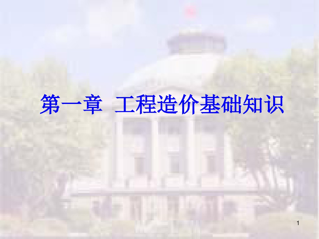 工程造价基础知识ppt课件