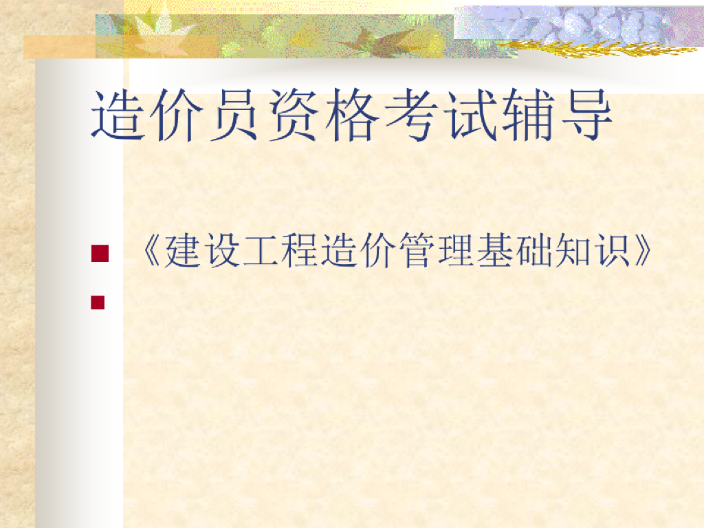 工程造价基础知识考前辅导造价员培训课件
