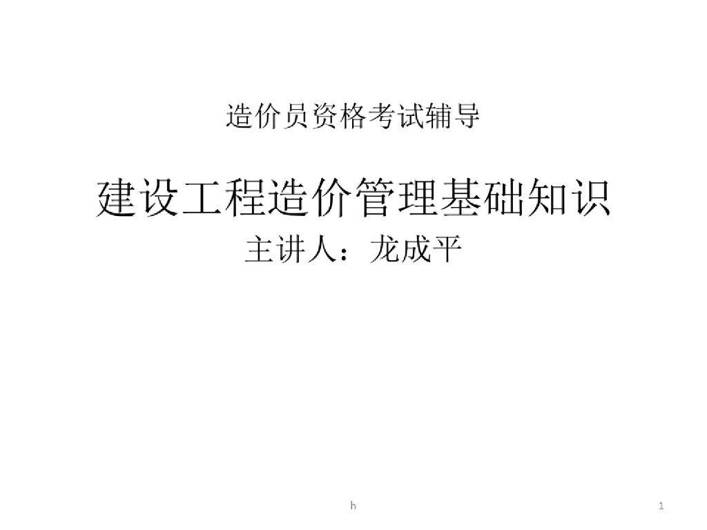 工程造价相关法规与制度造价员考试讲义