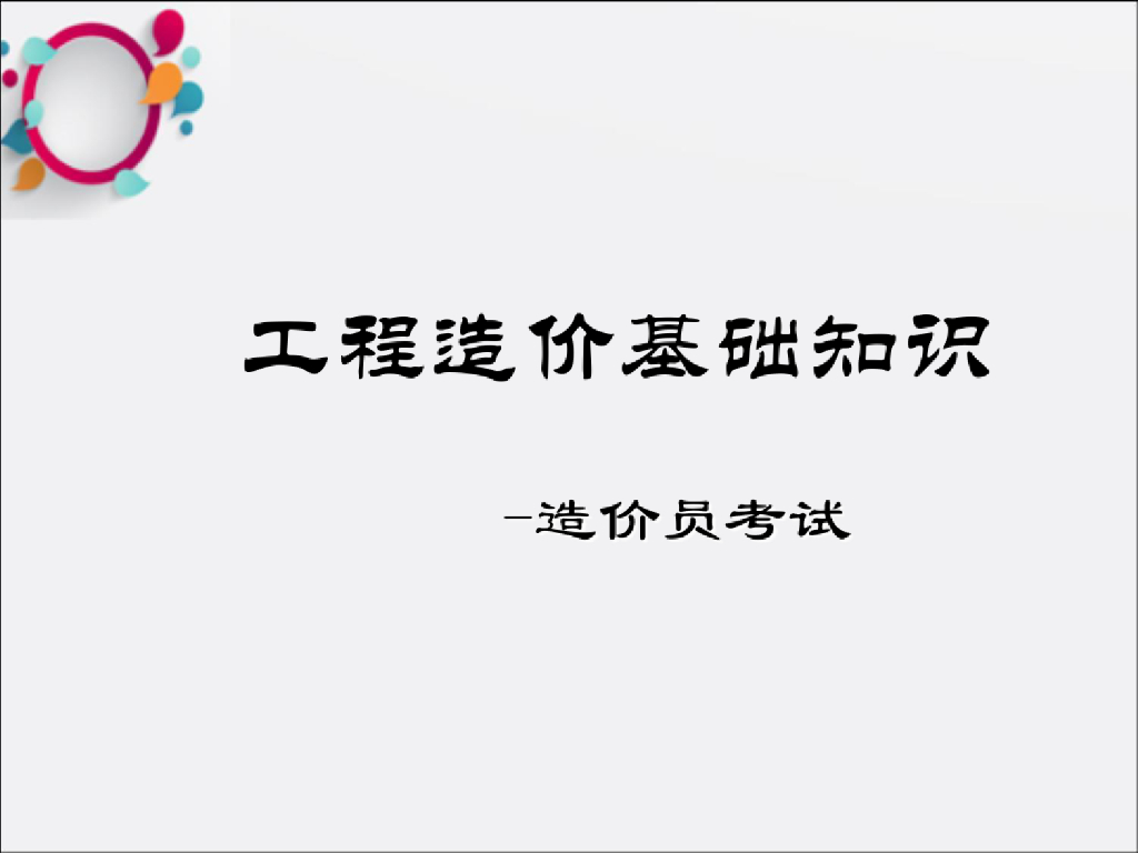工程造价相关法律法规精品课件PPT