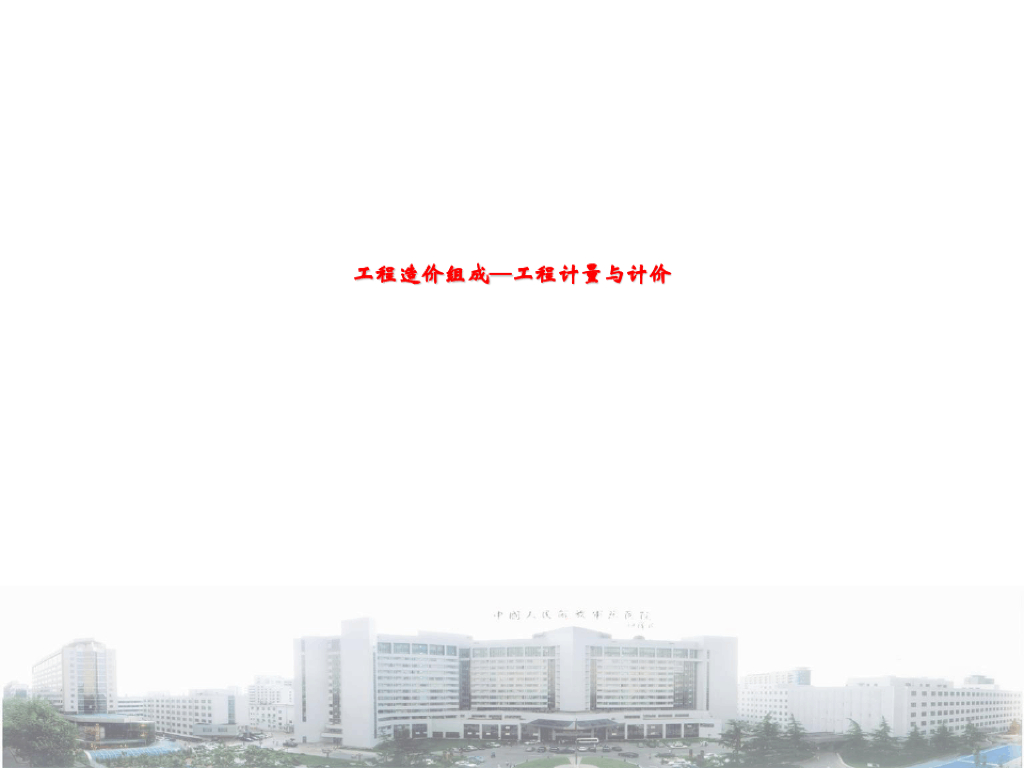 工程造价组成—工程计量与计价课件PPT