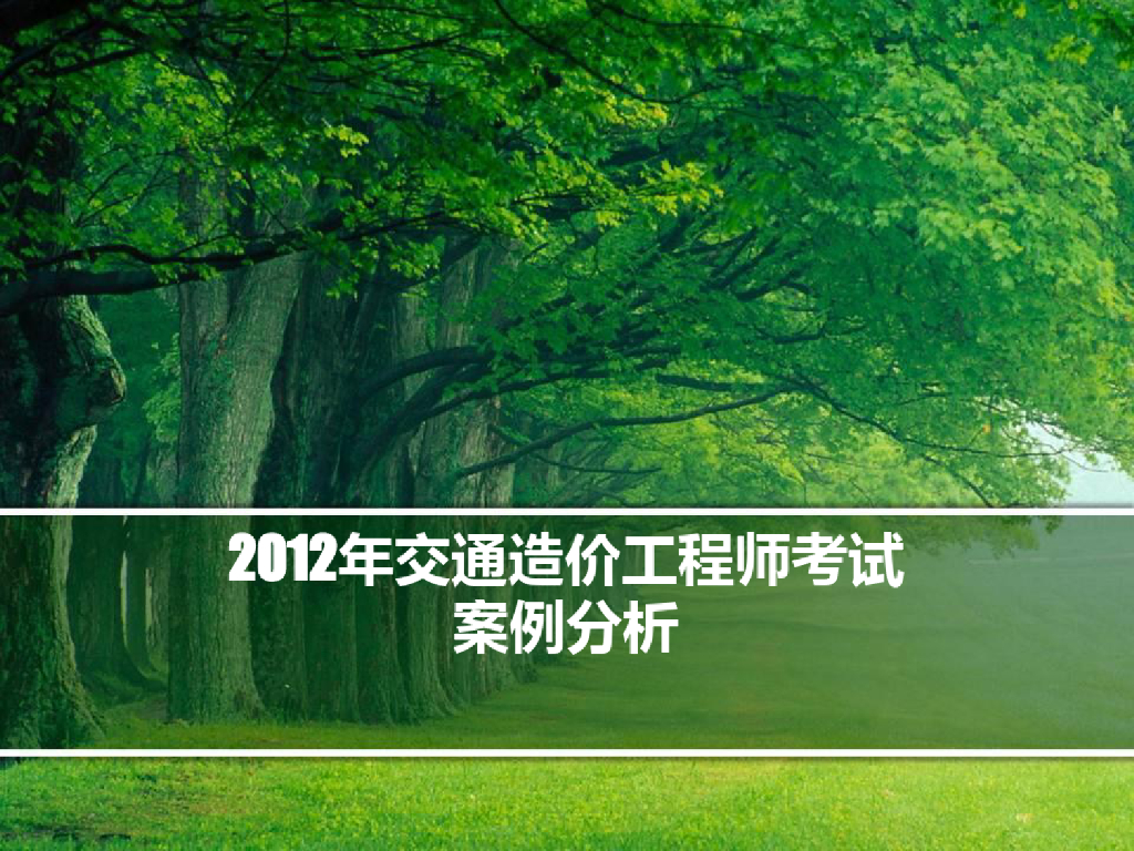 公路甲级造价考试案例分析讲解PPT课件