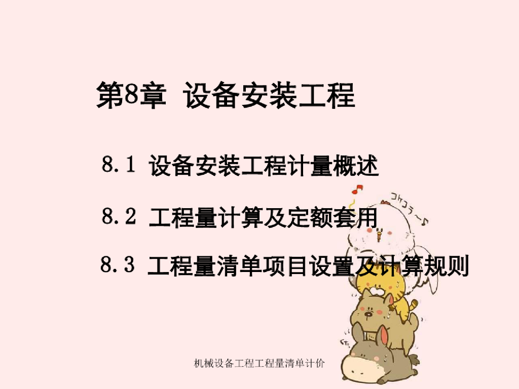 机械设备工程工程量清单计价课件PPT