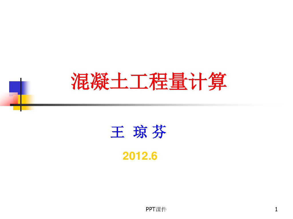混凝土工程算量及实例课件PPT