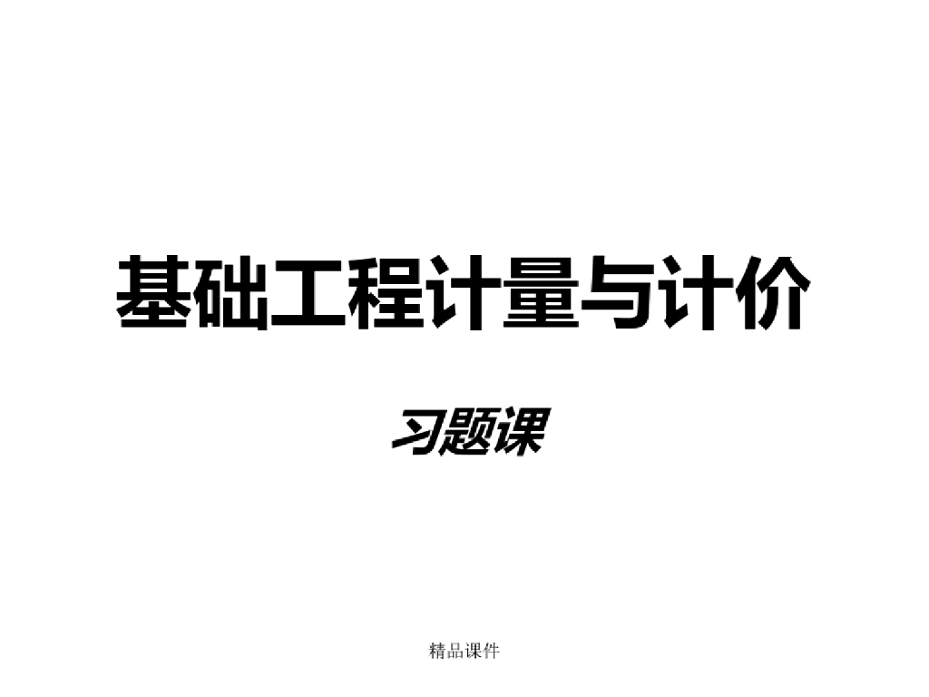 基础工程计量与计价习题课件PPT