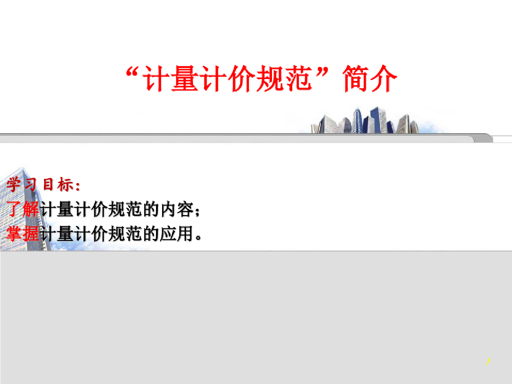 计量计价规范造价课件PPT