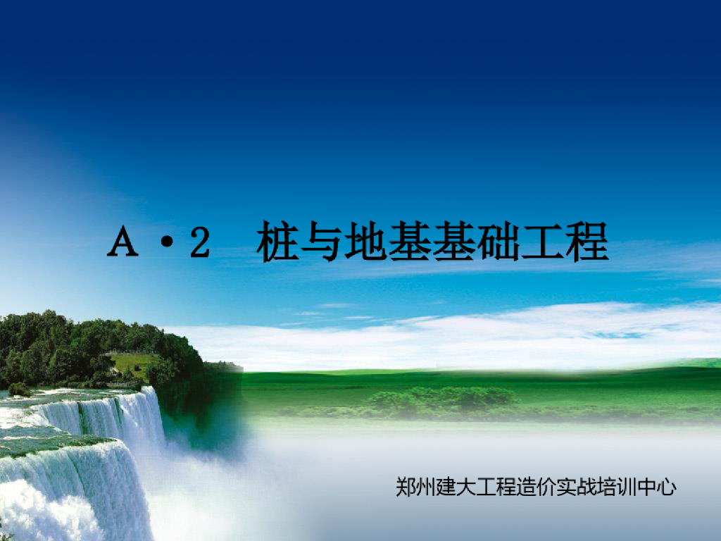 计量与计价—A2桩基础工程定额精品课件