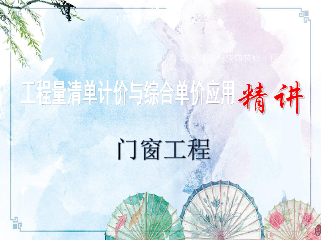 计量与计价—B4门窗工程定额精品课件PPT