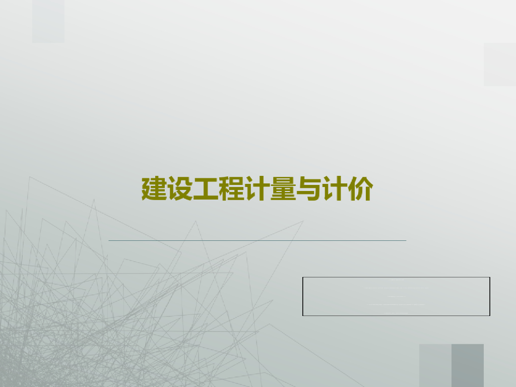 建设工程计量与计价课件PPT