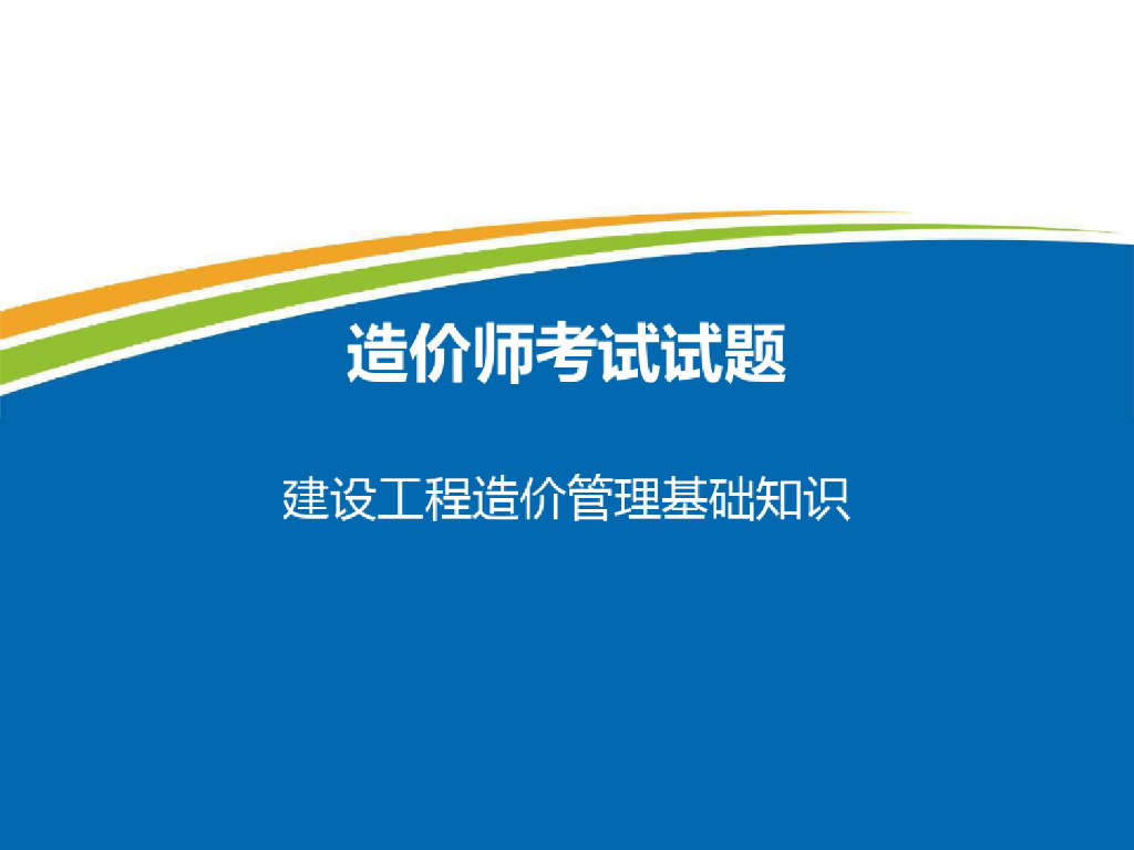 造价师试题建设工程造价管理基础知识讲义