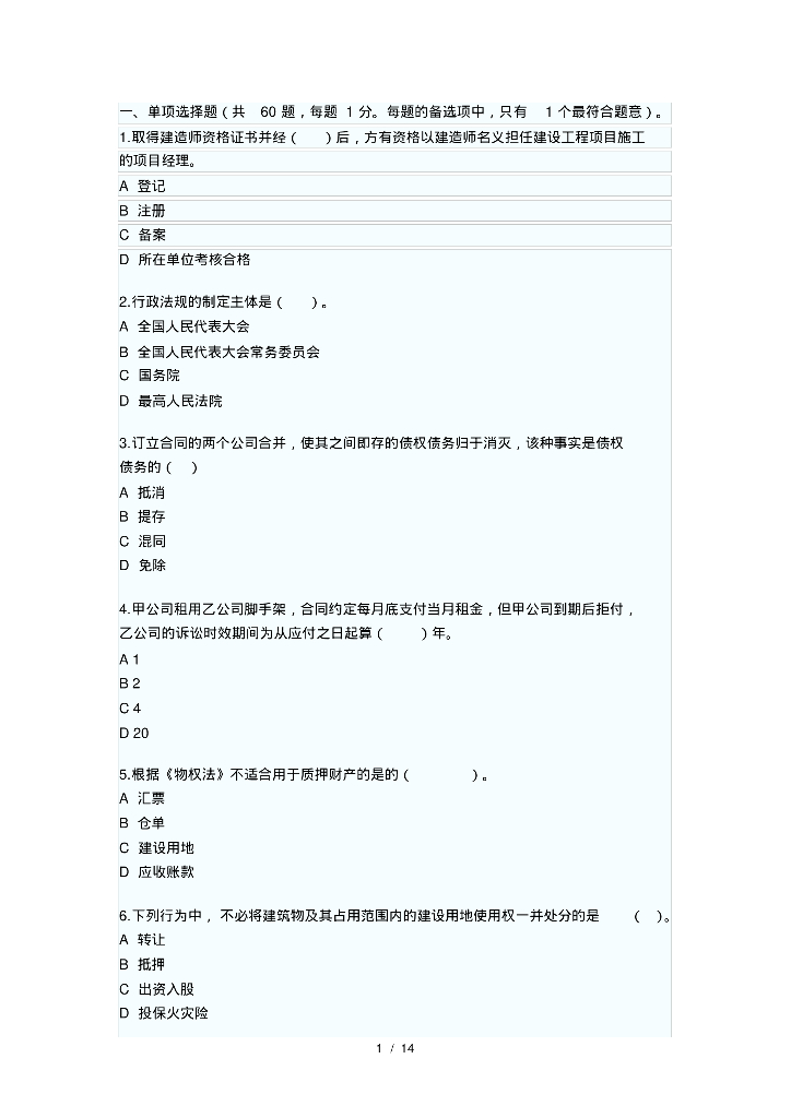 建造师考试法规与知识模拟试题资料