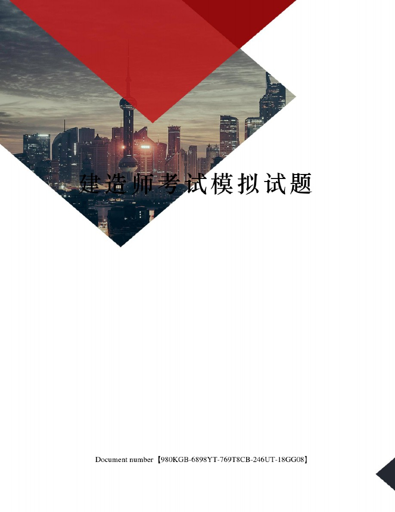 建造师考试模拟试题资料PPT课件