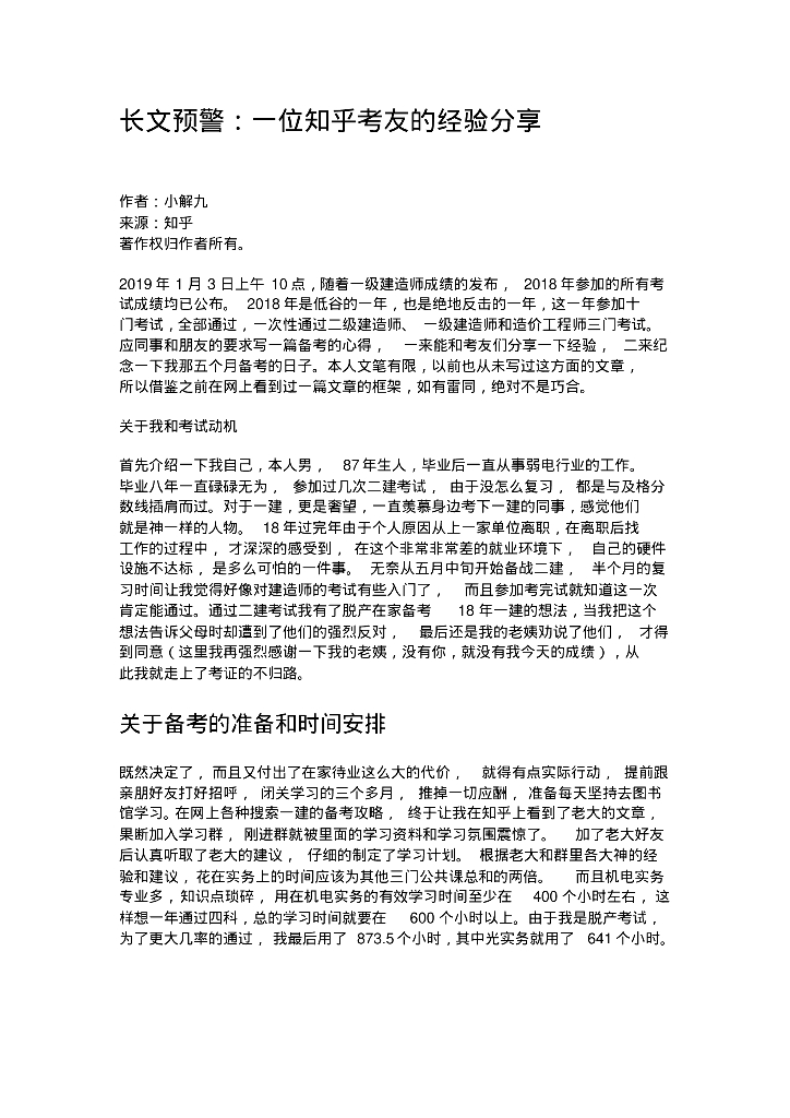 建造师考试一位考友的成功经验分享资料