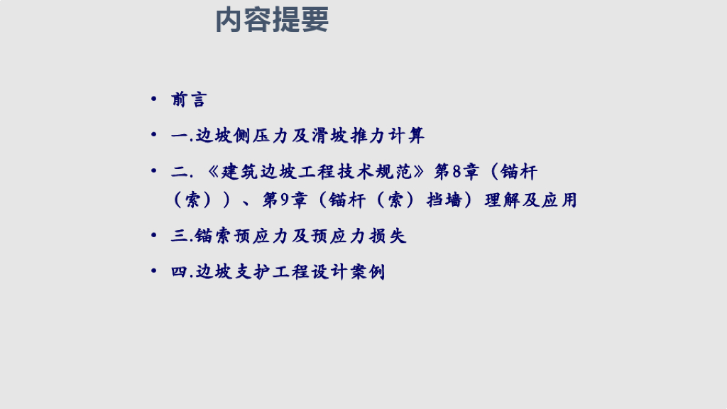 建筑边坡工程专题研讨及案例课件PPT