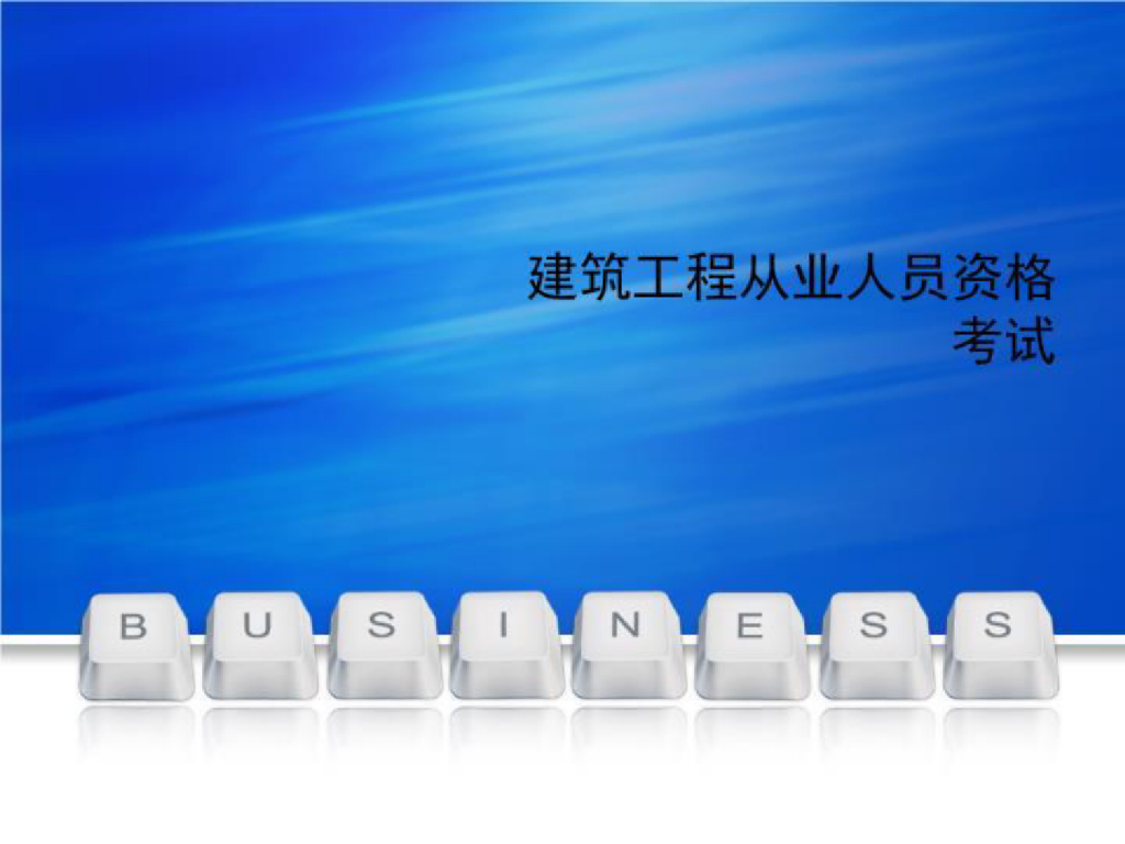 建筑工程从业人员资格考试-课程