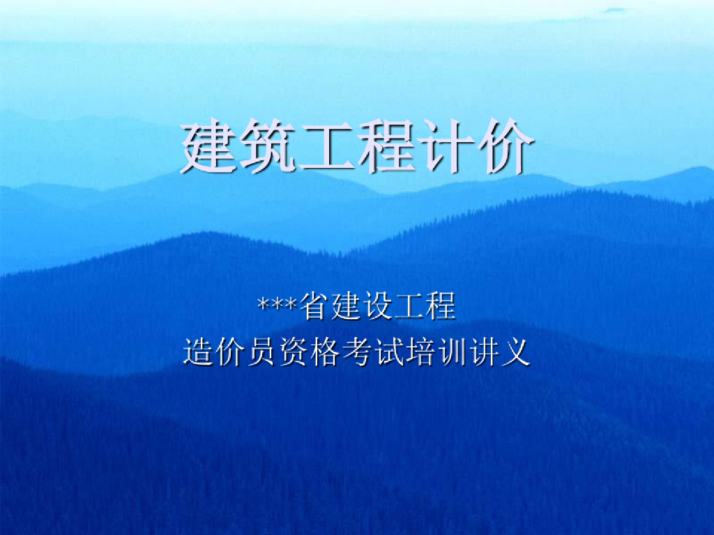 建筑工程计价(造价员资格考试培训讲义)课件