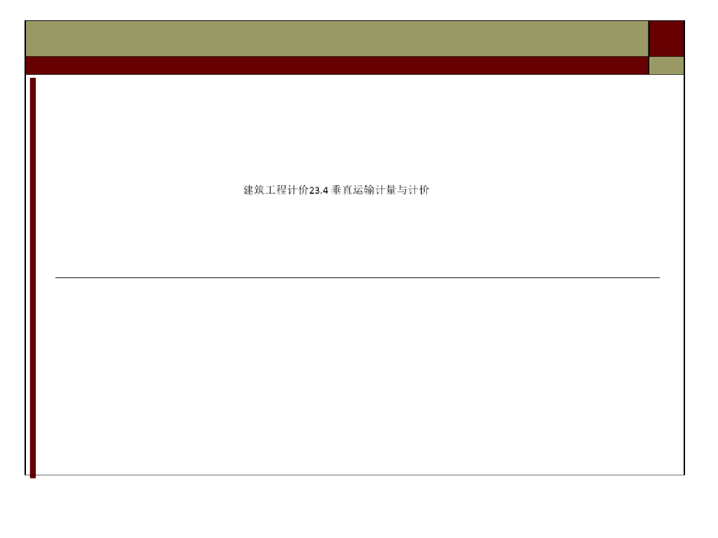 建筑工程计价-垂直运输计量与计价课件PPT