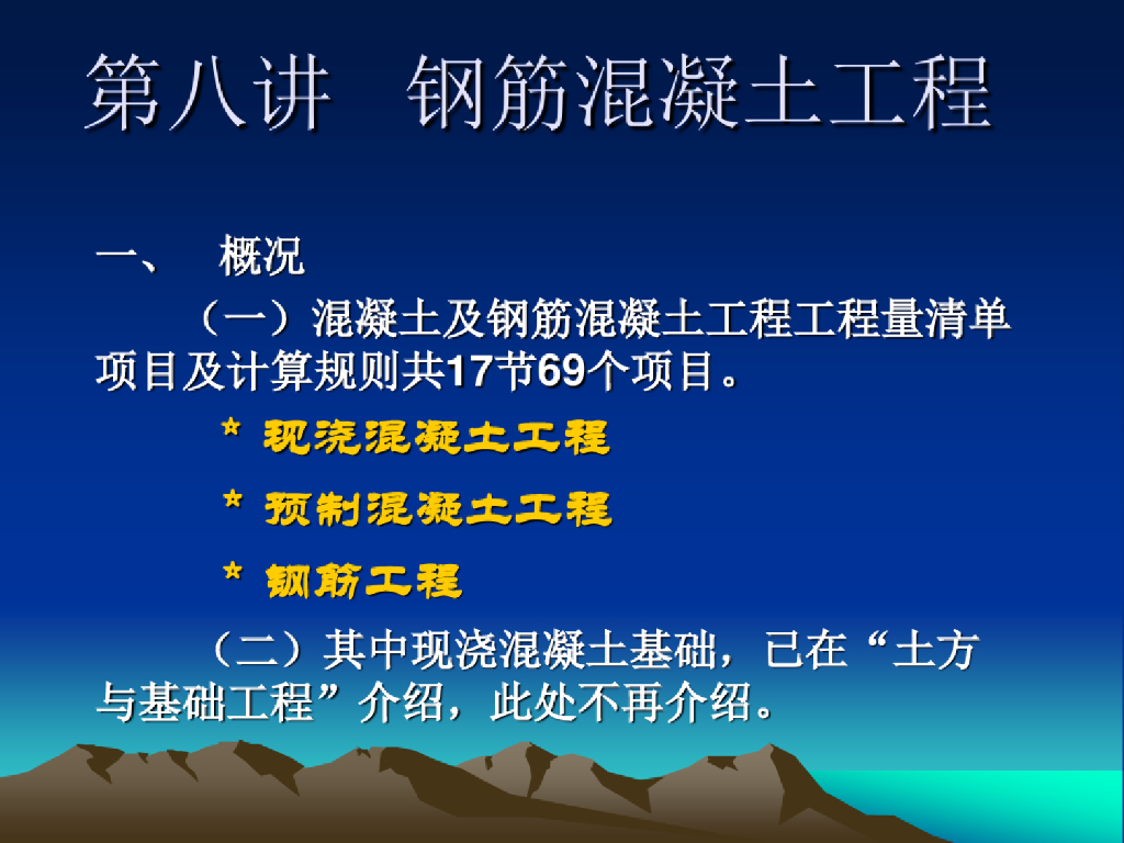 建筑工程计价与计量-第八讲钢筋混凝土工程