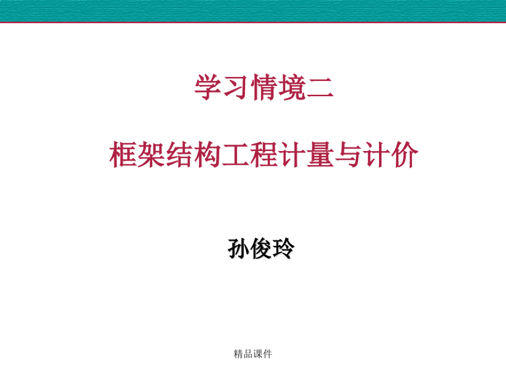 框架剪力墙结构工程计量与计价课件PPT