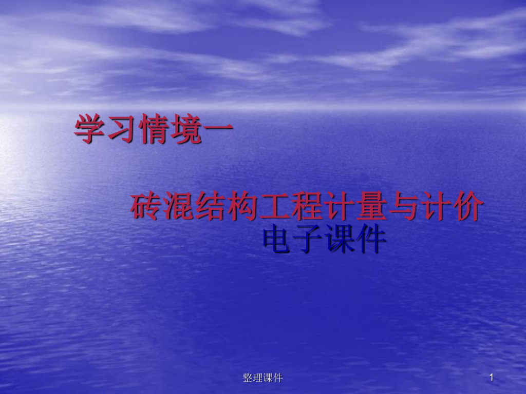 砖混结构工程计量与计价课件PPT