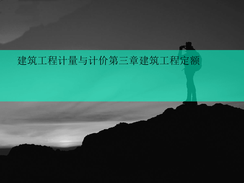 建筑工程计量讲义与计价-建筑工程定额课件