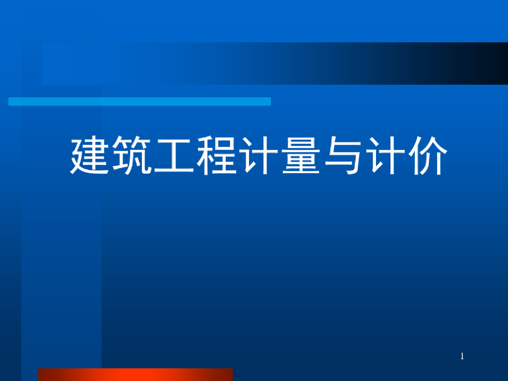 建筑工程计量与计价教学课件PPT