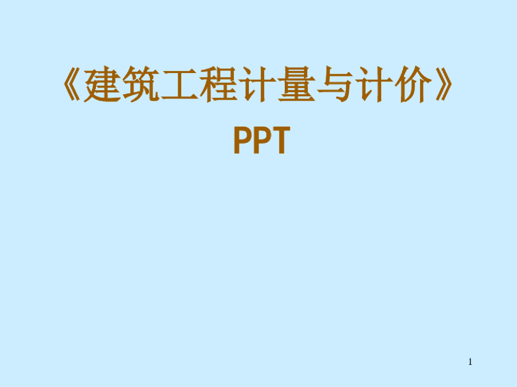 建筑工程计量与计价参考课件PPT