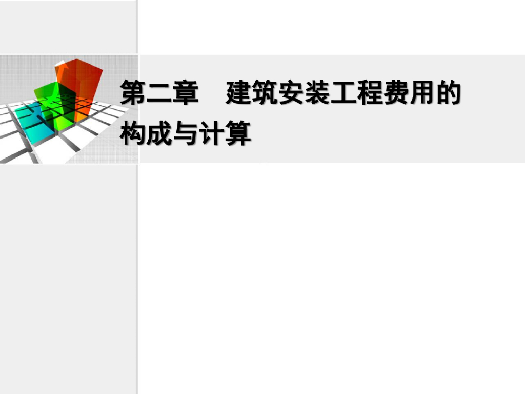 建筑安装工程费用的构成与计算课件PPT