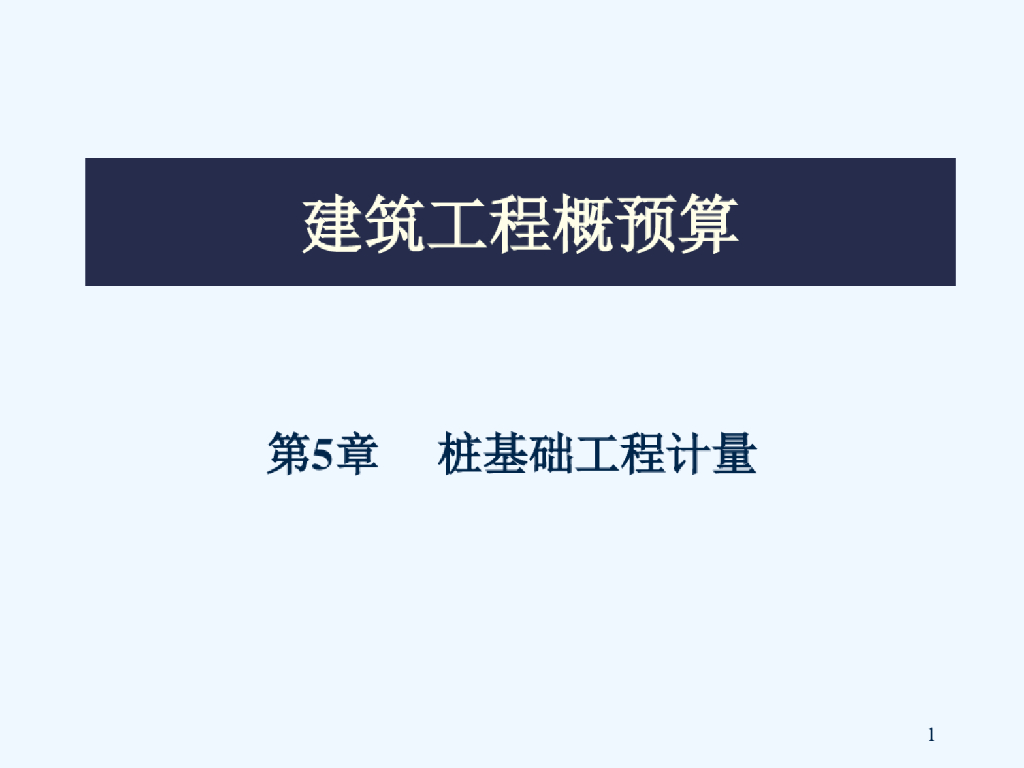 建筑工程计量与计价第5章桩基础工程课件