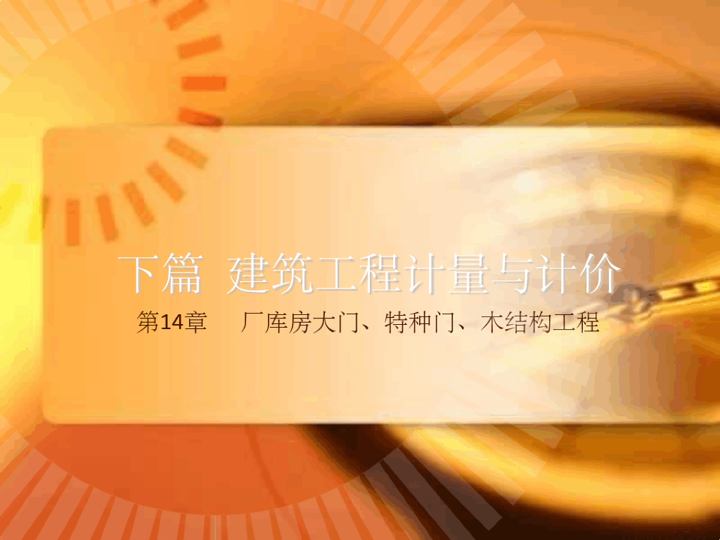 建筑工程计量与计价第-厂库房大门特种门课