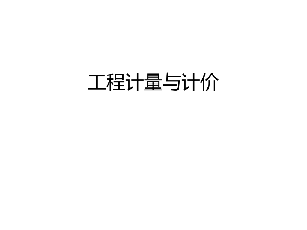 建筑工程计量与计价-工程造价的构成课件