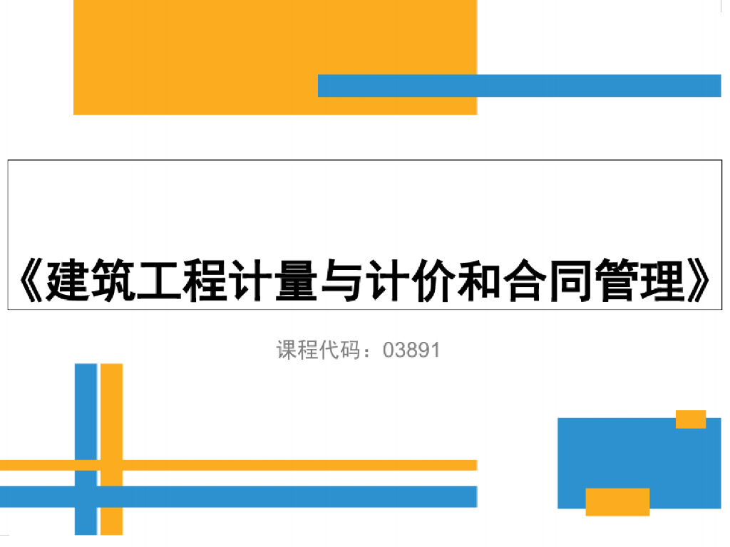 建筑工程计量与计价和合同管理课件PPT